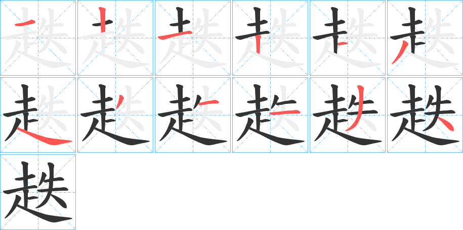 趃字的笔顺分步演示