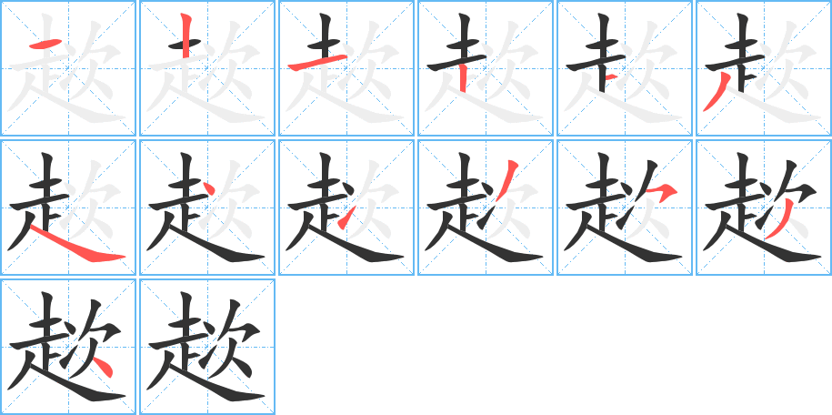 趑字的笔顺分步演示
