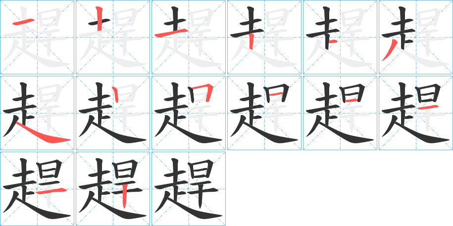 趕字的笔顺分步演示