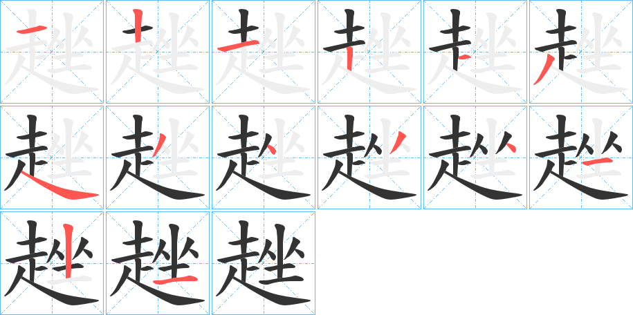 趖字的笔顺分步演示