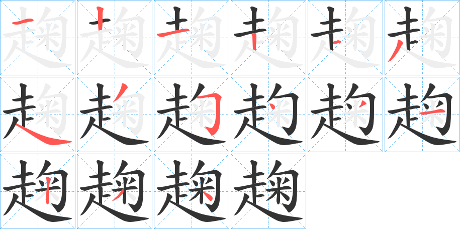 趜字的笔顺分步演示