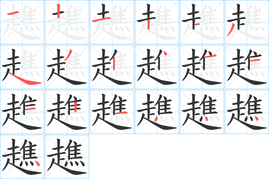 趭字的笔顺分步演示