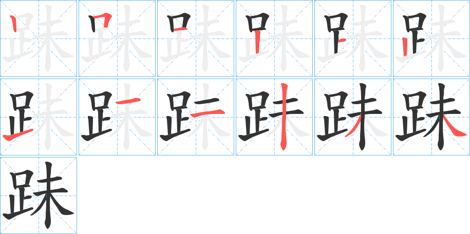 跊字的笔顺分步演示
