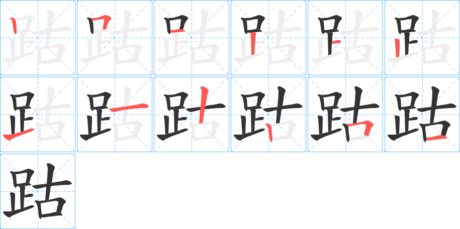 跍字的笔顺分步演示