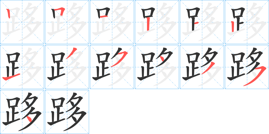 跢字的笔顺分步演示