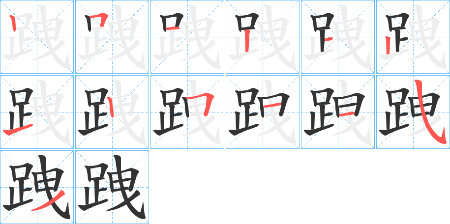 跩字的笔顺分步演示