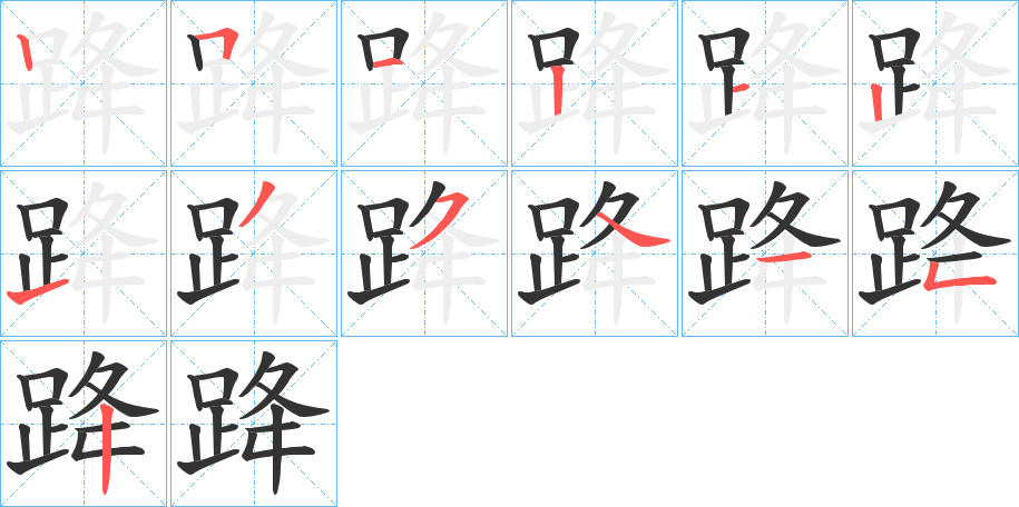 跭字的笔顺分步演示