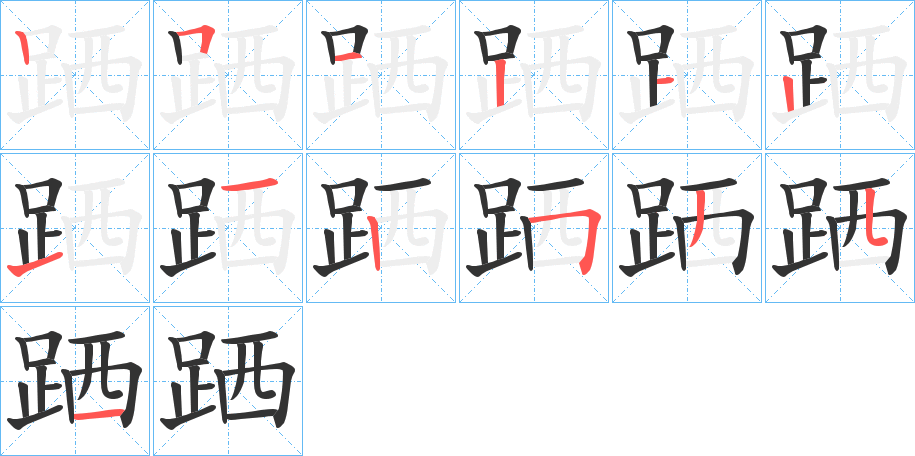 跴字的笔顺分步演示