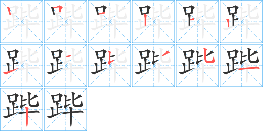 跸字的笔顺分步演示