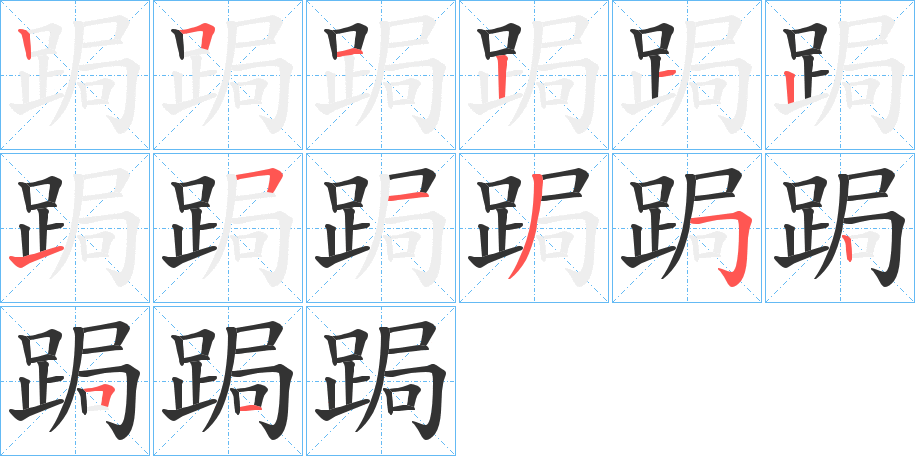 跼字的笔顺分步演示