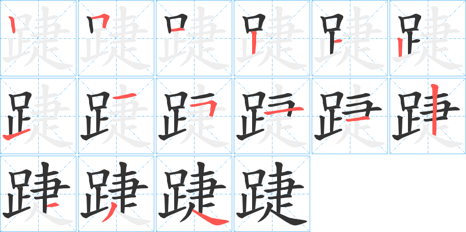 踕字的笔顺分步演示