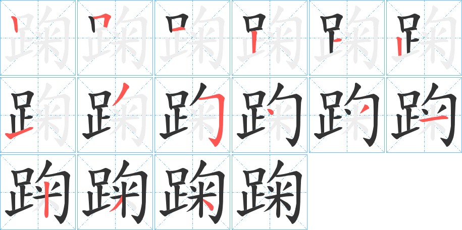 踘字的笔顺分步演示