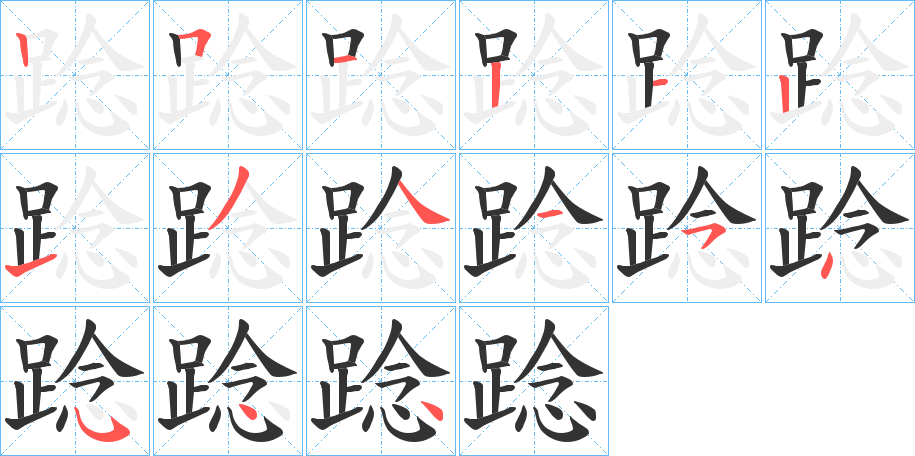 踗字的笔顺分步演示