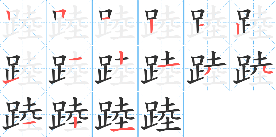踛字的笔顺分步演示