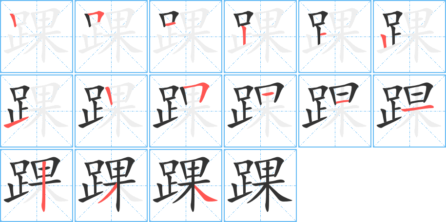 踝字的笔顺分步演示