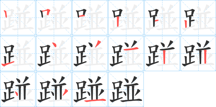 踫字的笔顺分步演示
