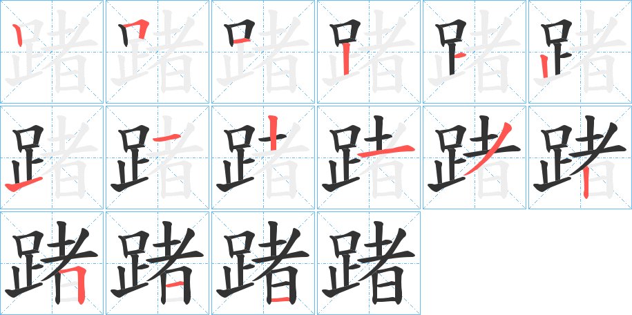 踷字的笔顺分步演示