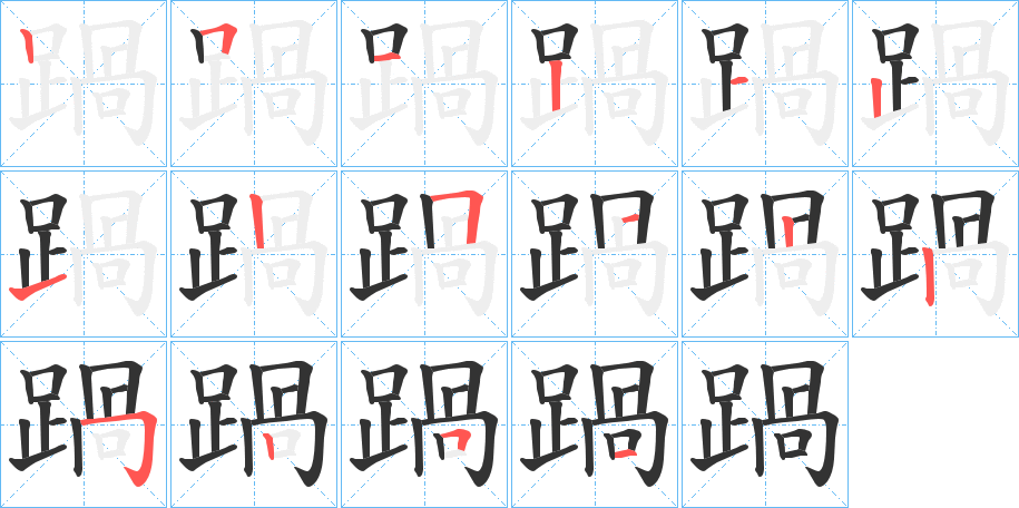踻字的笔顺分步演示