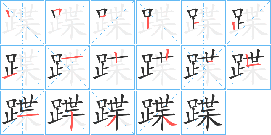 蹀字的笔顺分步演示