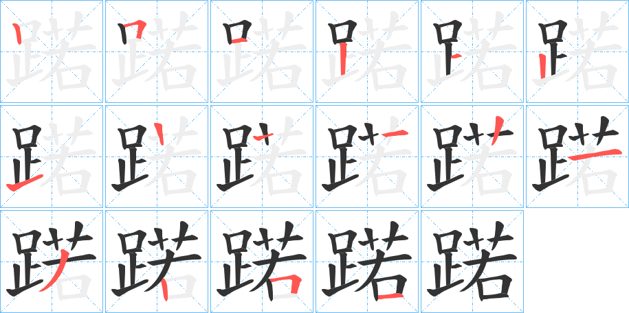 蹃字的笔顺分步演示