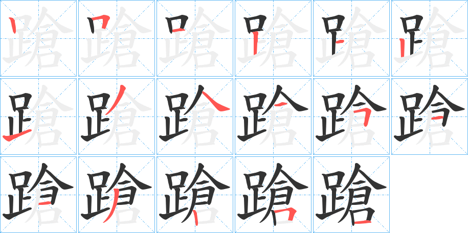蹌字的笔顺分步演示