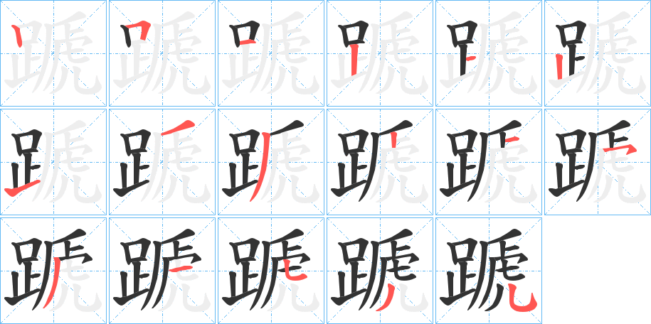 蹏字的笔顺分步演示