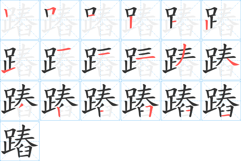 蹖字的笔顺分步演示