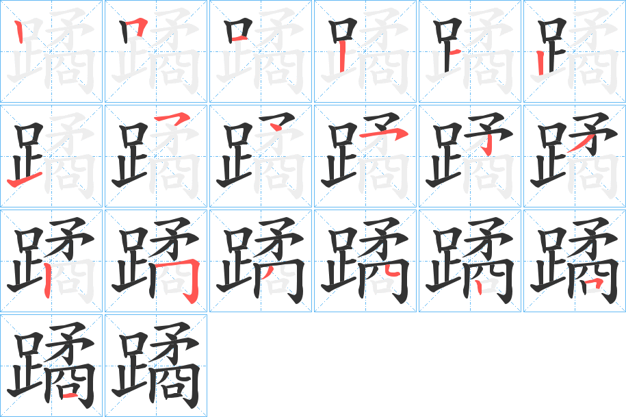 蹫字的笔顺分步演示