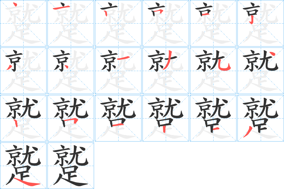 蹵字的笔顺分步演示