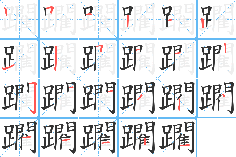 躙字的笔顺分步演示