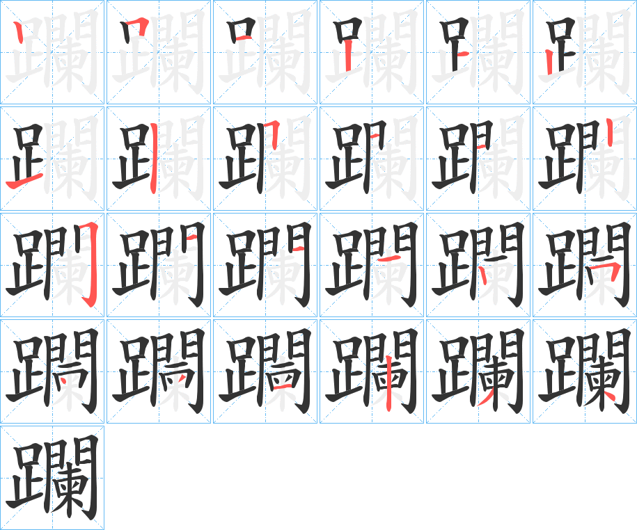 躝字的笔顺分步演示