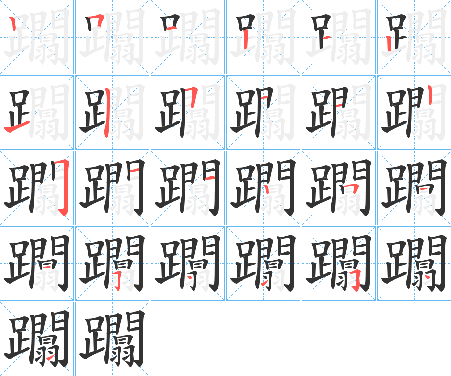 躢字的笔顺分步演示