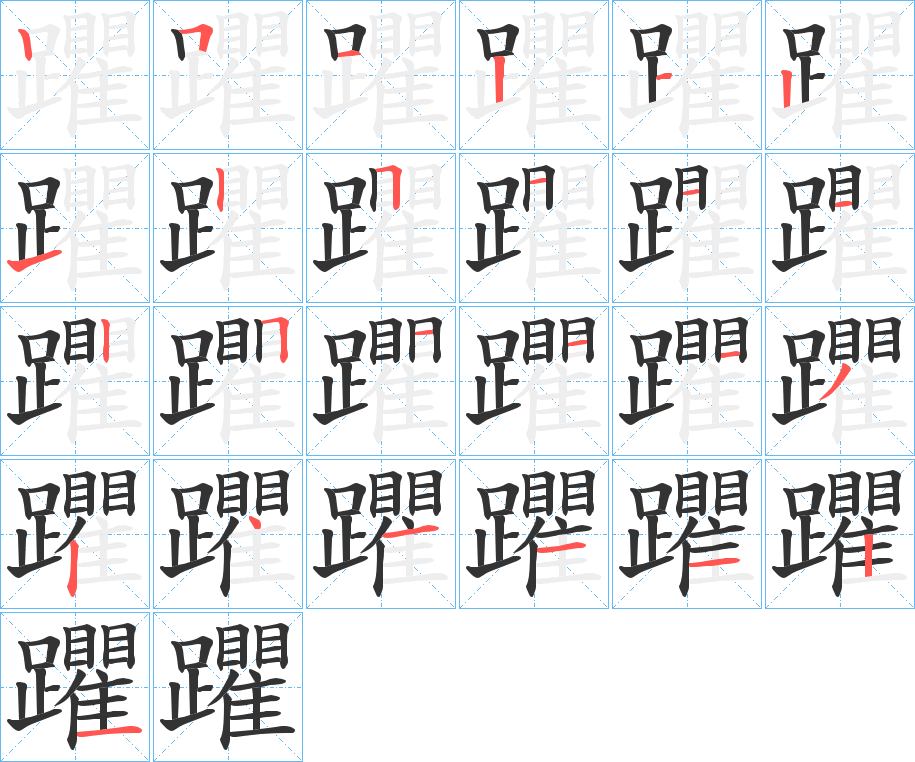 躣字的笔顺分步演示