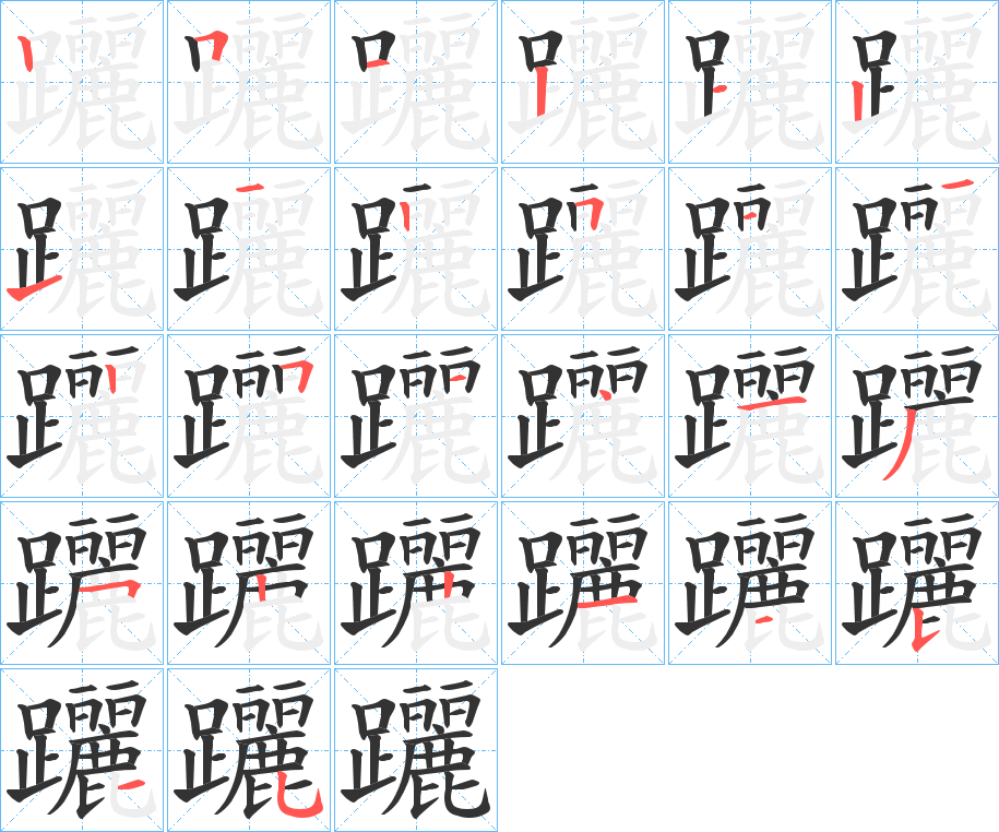 躧字的笔顺分步演示