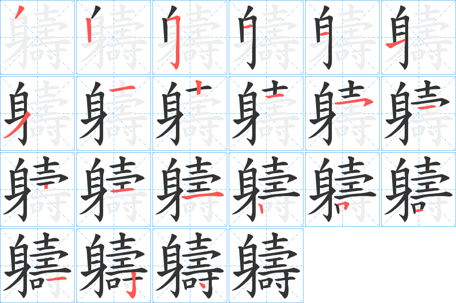 軇字的笔顺分步演示