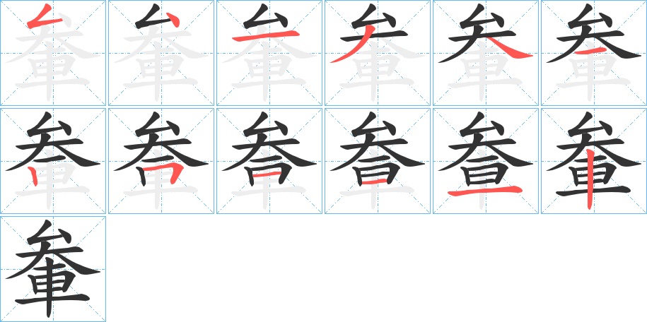 軬字的笔顺分步演示