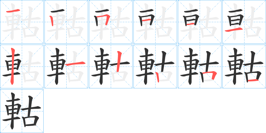 軲字的笔顺分步演示