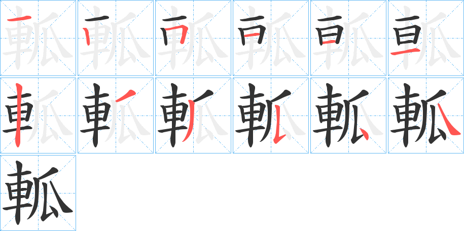 軱字的笔顺分步演示