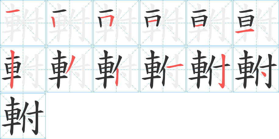軵字的笔顺分步演示