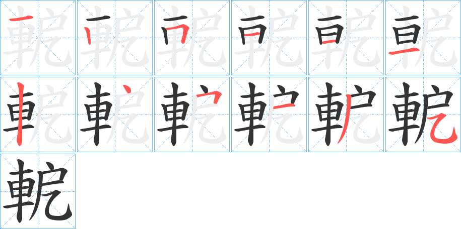 軶字的笔顺分步演示