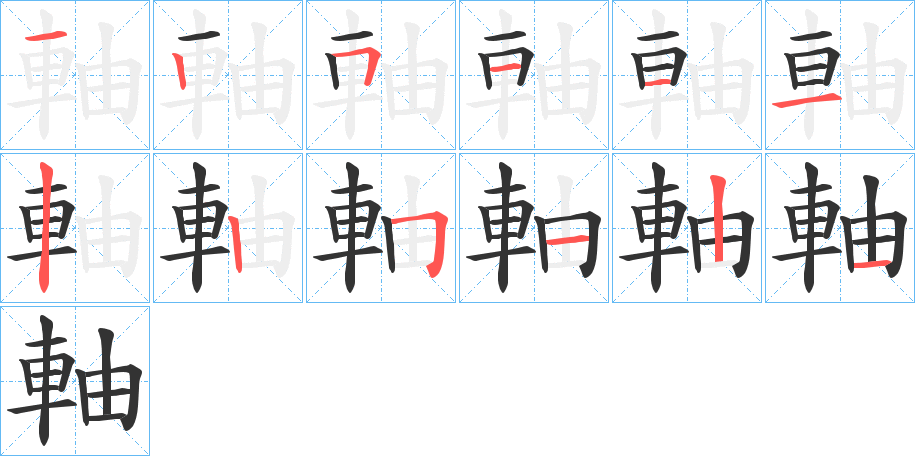 軸字的笔顺分步演示