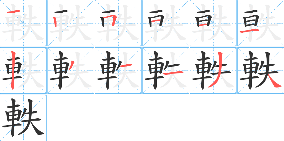 軼字的笔顺分步演示