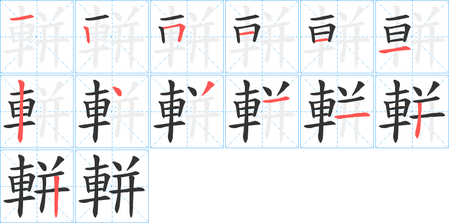 軿字的笔顺分步演示