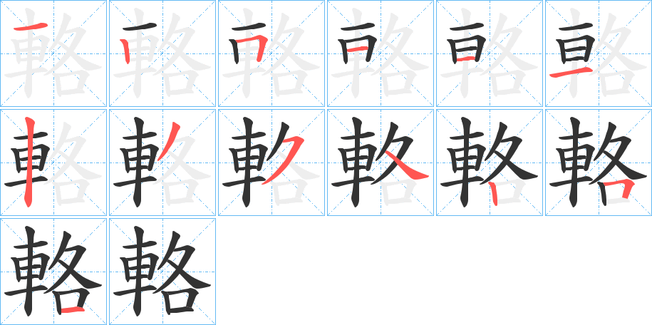 輅字的笔顺分步演示