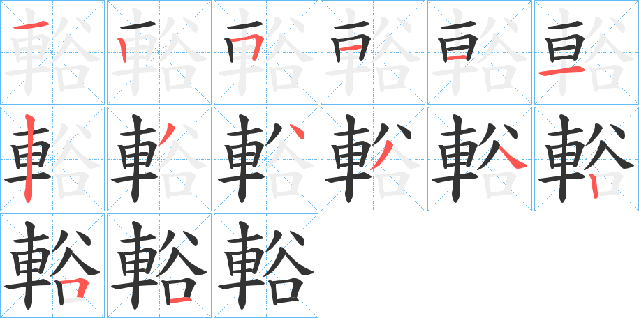 輍字的笔顺分步演示
