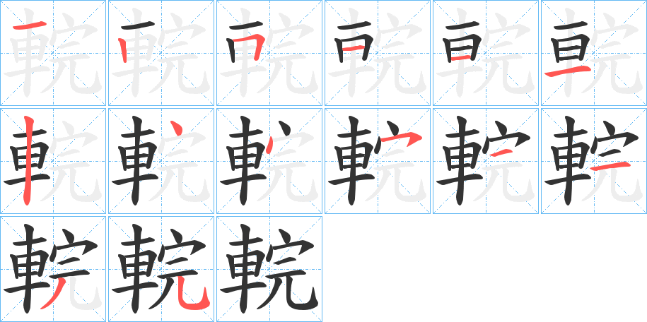 輐字的笔顺分步演示