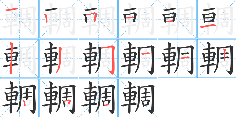 輖字的笔顺分步演示