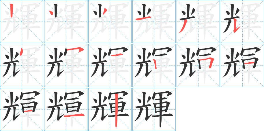 輝字的笔顺分步演示