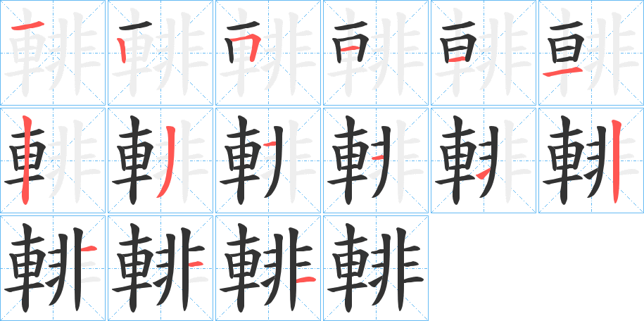 輫字的笔顺分步演示