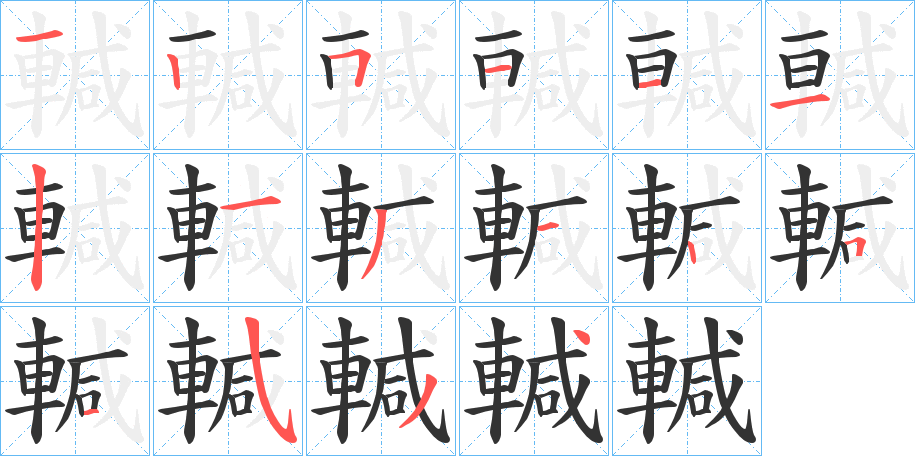 輱字的笔顺分步演示